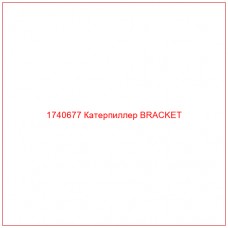 Купить запчасти 1740677 Катерпиллер BRACKET онлайн — гарантированное качество. Этот продукт поможет улучшить работу вашей техники, обеспечив её высокую производительность и долговечность.