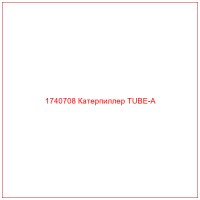 1740708 Катерпиллер TUBE-A