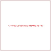 1740760 Катерпиллер FRAME-AS-PIV