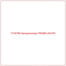 Купить запчасти 1740760 Катерпиллер FRAME-AS-PIV онлайн — гарантированное качество. Этот продукт поможет улучшить работу вашей техники, обеспечив её высокую производительность и долговечность.