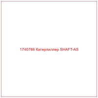 1740766 Катерпиллер SHAFT-AS