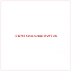 Купить запчасти 1740766 Катерпиллер SHAFT-AS онлайн — гарантированное качество. Этот продукт поможет улучшить работу вашей техники, обеспечив её высокую производительность и долговечность.