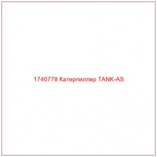 Купить запчасти 1740778 Катерпиллер TANK-AS онлайн — гарантированное качество. Этот продукт поможет улучшить работу вашей техники, обеспечив её высокую производительность и долговечность.