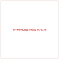 1740780 Катерпиллер TANK-AS
