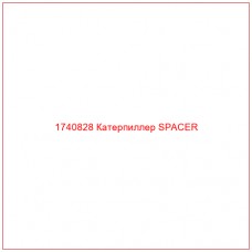 Купить запчасти 1740828 Катерпиллер SPACER онлайн — гарантированное качество. Этот продукт поможет улучшить работу вашей техники, обеспечив её высокую производительность и долговечность.