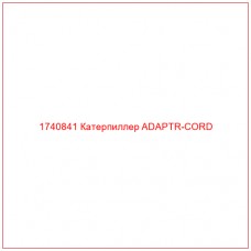 Купить запчасти 1740841 Катерпиллер ADAPTR-CORD онлайн — гарантированное качество. Этот продукт поможет улучшить работу вашей техники, обеспечив её высокую производительность и долговечность.