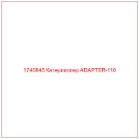 1740845 Катерпиллер ADAPTER-110