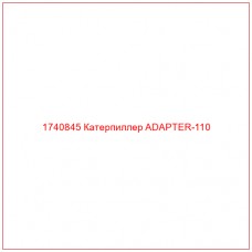 Купить запчасти 1740845 Катерпиллер ADAPTER-110 онлайн — гарантированное качество. Этот продукт поможет улучшить работу вашей техники, обеспечив её высокую производительность и долговечность.