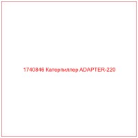 1740846 Катерпиллер ADAPTER-220
