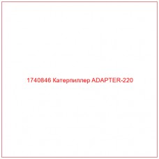1740846 Катерпиллер ADAPTER-220