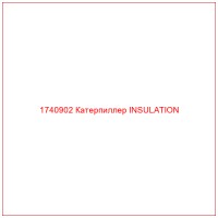 1740902 Катерпиллер INSULATION