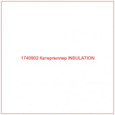 Купить запчасти 1740902 Катерпиллер INSULATION онлайн — гарантированное качество. Этот продукт поможет улучшить работу вашей техники, обеспечив её высокую производительность и долговечность.