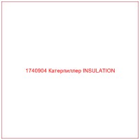 1740904 Катерпиллер INSULATION