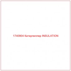 Купить запчасти 1740904 Катерпиллер INSULATION онлайн — гарантированное качество. Этот продукт поможет улучшить работу вашей техники, обеспечив её высокую производительность и долговечность.