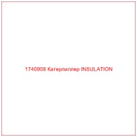 1740908 Катерпиллер INSULATION