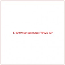 Купить запчасти 1740910 Катерпиллер FRAME-GP онлайн — гарантированное качество. Этот продукт поможет улучшить работу вашей техники, обеспечив её высокую производительность и долговечность.