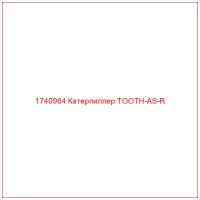 1740964 Катерпиллер TOOTH-AS-R