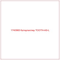 1740965 Катерпиллер TOOTH-AS-L