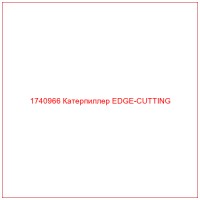 1740966 Катерпиллер EDGE-CUTTING