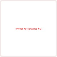 1740985 Катерпиллер NUT