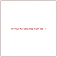 Купить запчасти 1740990 Катерпиллер FILM-INSTR онлайн — гарантированное качество. Этот продукт поможет улучшить работу вашей техники, обеспечив её высокую производительность и долговечность.