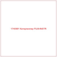 1740991 Катерпиллер FILM-INSTR