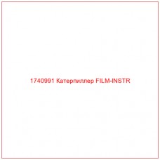 Купить запчасти 1740991 Катерпиллер FILM-INSTR онлайн — гарантированное качество. Этот продукт поможет улучшить работу вашей техники, обеспечив её высокую производительность и долговечность.