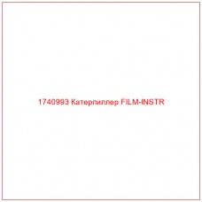 Купить запчасти 1740993 Катерпиллер FILM-INSTR онлайн — гарантированное качество. Этот продукт поможет улучшить работу вашей техники, обеспечив её высокую производительность и долговечность.