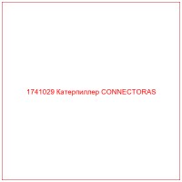 1741029 Катерпиллер CONNECTORAS