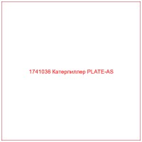 1741036 Катерпиллер PLATE-AS