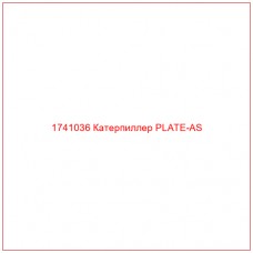 Купить запчасти 1741036 Катерпиллер PLATE-AS онлайн — гарантированное качество. Этот продукт поможет улучшить работу вашей техники, обеспечив её высокую производительность и долговечность.
