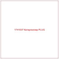 1741037 Катерпиллер PLUG
