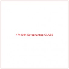 Купить запчасти 1741044 Катерпиллер GLASS онлайн — гарантированное качество. Этот продукт поможет улучшить работу вашей техники, обеспечив её высокую производительность и долговечность.