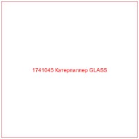 1741045 Катерпиллер GLASS