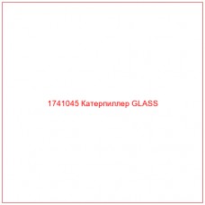 Купить запчасти 1741045 Катерпиллер GLASS онлайн — гарантированное качество. Этот продукт поможет улучшить работу вашей техники, обеспечив её высокую производительность и долговечность.