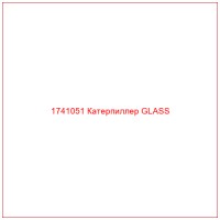 1741051 Катерпиллер GLASS