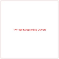 1741055 Катерпиллер COVER
