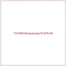 Купить запчасти 1741056 Катерпиллер PLATE-AS онлайн — гарантированное качество. Этот продукт поможет улучшить работу вашей техники, обеспечив её высокую производительность и долговечность.