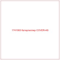 1741063 Катерпиллер COVER-AS