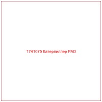 1741075 Катерпиллер PAD