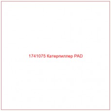 Купить запчасти 1741075 Катерпиллер PAD онлайн — гарантированное качество. Этот продукт поможет улучшить работу вашей техники, обеспечив её высокую производительность и долговечность.