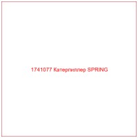 1741077 Катерпиллер SPRING