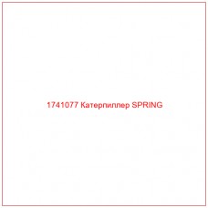Купить запчасти 1741077 Катерпиллер SPRING онлайн — гарантированное качество. Этот продукт поможет улучшить работу вашей техники, обеспечив её высокую производительность и долговечность.