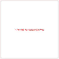 1741086 Катерпиллер PAD