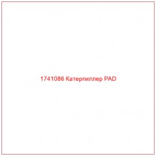 Купить запчасти 1741086 Катерпиллер PAD онлайн — гарантированное качество. Этот продукт поможет улучшить работу вашей техники, обеспечив её высокую производительность и долговечность.