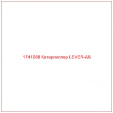 Купить запчасти 1741088 Катерпиллер LEVER-AS онлайн — гарантированное качество. Этот продукт поможет улучшить работу вашей техники, обеспечив её высокую производительность и долговечность.