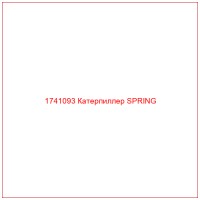 1741093 Катерпиллер SPRING