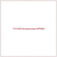 Купить запчасти 1741093 Катерпиллер SPRING онлайн — гарантированное качество. Этот продукт поможет улучшить работу вашей техники, обеспечив её высокую производительность и долговечность.