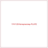 1741129 Катерпиллер PLATE