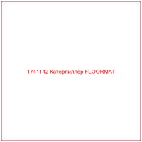 1741142 Катерпиллер FLOORMAT